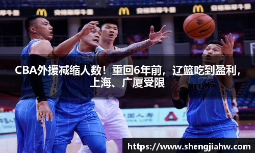 CBA外援减缩人数！重回6年前，辽篮吃到盈利，上海、广厦受限