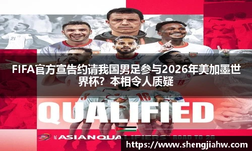 FIFA官方宣告约请我国男足参与2026年美加墨世界杯？本相令人质疑