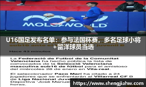 U16国足发布名单：参与法国杯赛，多名足球小将+留洋球员当选