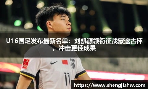U16国足发布最新名单：刘凯源领衔征战蒙邃古杯，冲击更佳成果