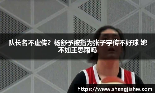 队长名不虚传？杨舒予被指为张子宇传不好球 她不如王思雨吗