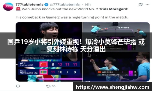 国乒19岁小将引外媒重视！爆冷小莫锋芒毕露 或复刻林诗栋 天分溢出