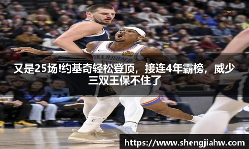 又是25场!约基奇轻松登顶，接连4年霸榜，威少三双王保不住了