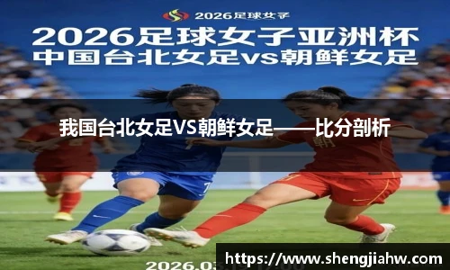 我国台北女足VS朝鲜女足——比分剖析
