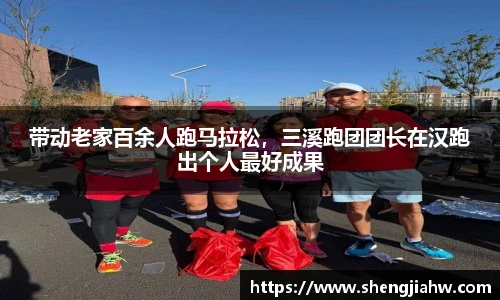 带动老家百余人跑马拉松，三溪跑团团长在汉跑出个人最好成果